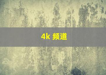 4k 频道